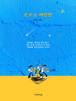 cover image of 굿모닝 자인헌